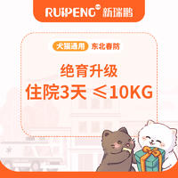 【东北专享】犬猫绝育升级-住院3天 ≤10kg